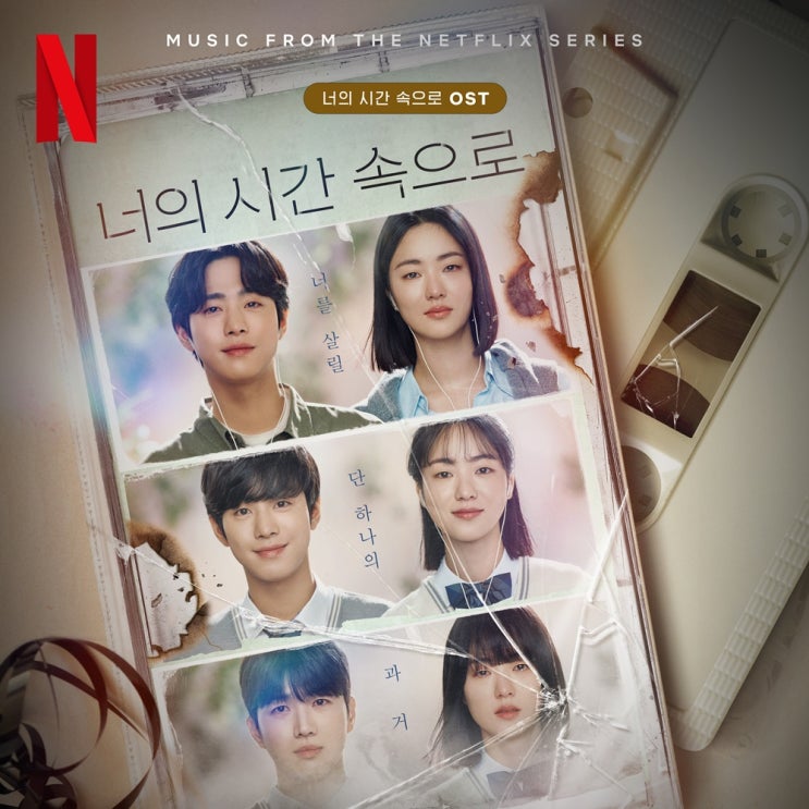 <b>뉴진스</b> - 아름다운 구속 | 넷플릭스 <너의 시간 속으로> OST... 