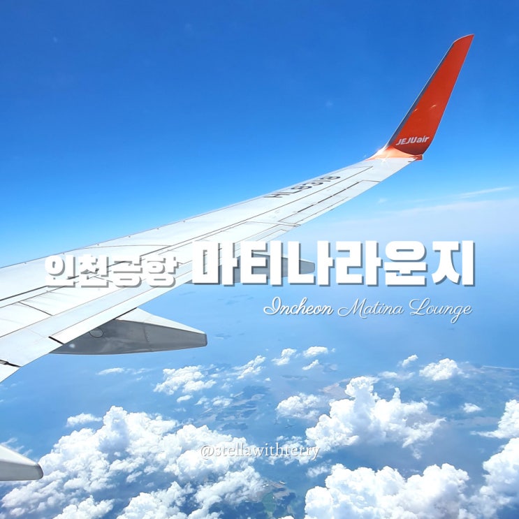  [인천공항1터미널] 마티나라운지 이용방법·가격·할인·위치·운영시간