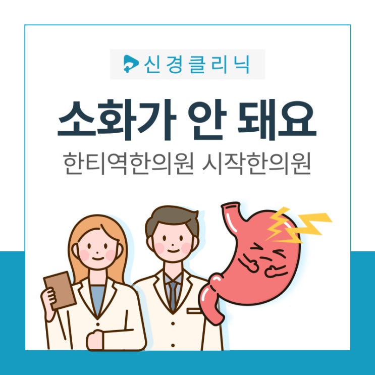  소화 안 될 때, 트름(트림), 속쓰림, 소화불량 한티역한의원
