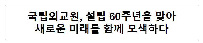 국립외교원, 설립 60주년을 맞아 새로운 미래를 함께 모색하다