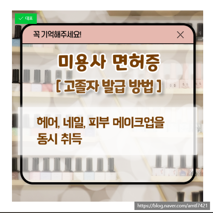 미용면허증 , 학점은행제 미용대학 전공선택 궁금해 .