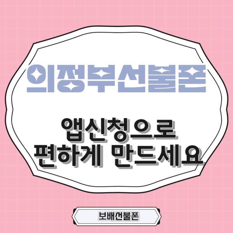 의정부선불폰 앱신청으로 편하게 만드세요. 의정부선불폰 앱신청으로 편하게 만드세요.