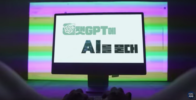  KBS 다큐 / 챗GPT가 만든 최초의 다큐, 'AI혁명-챗GPT에 AI를 묻다' 시사기획 창