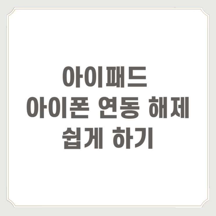  아이패드 아이폰 연동 해제 쉽게 하기