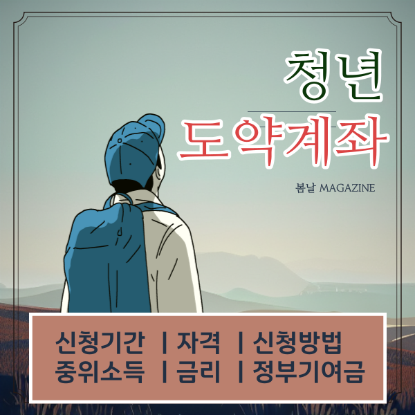  청년도약계좌 9월 신청기간(9.4~15) 자격 중위소득확인 무직자 중도해지 부부가입가능여부