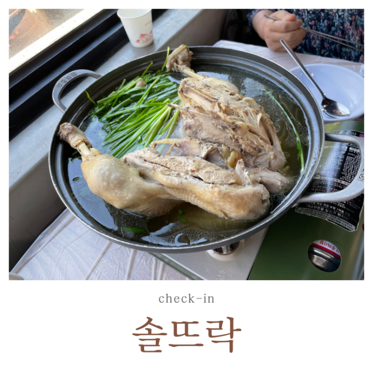 송추계곡 닭백숙 맛집 솔뜨락