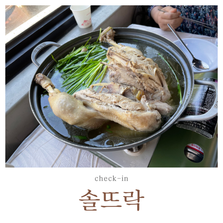  송추계곡 닭백숙 맛집 솔뜨락