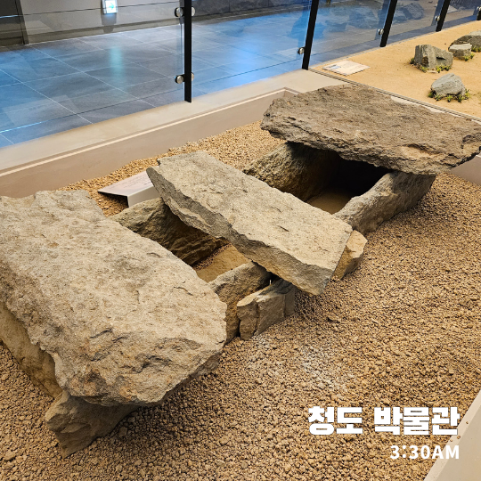  청도박물관 - 신석기 시대부터 근현대까지 역사 속으로