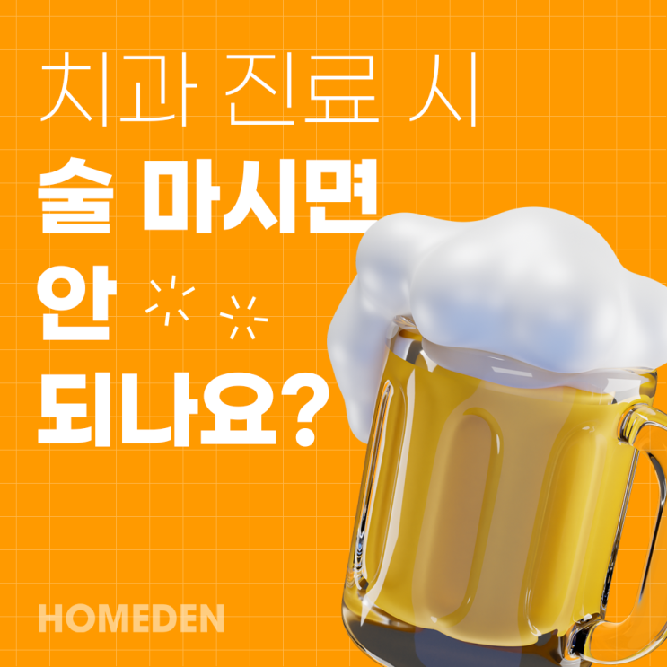  치과 진료 시 술 마시면 안 되나요?