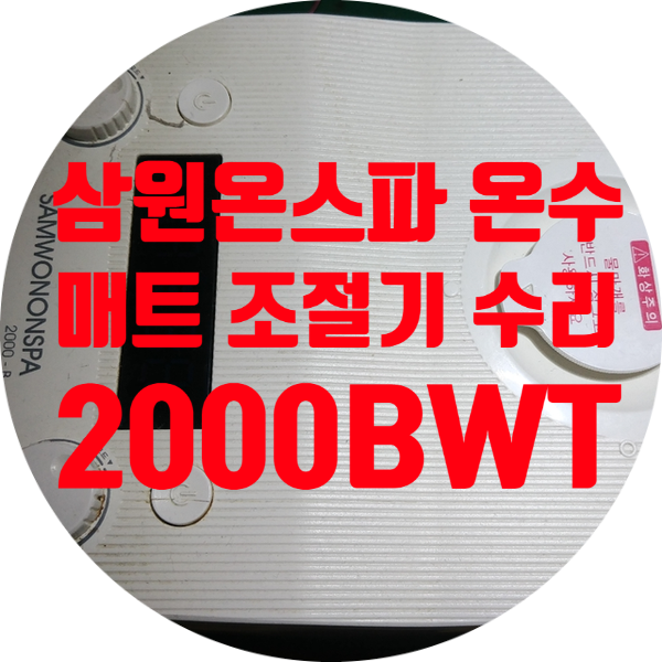  삼원온스파 전기온수 매트 조절기 수리 숫자 표시 깜박거리고 E1 에러 뜨는 2000BWT-526 좌우 분리난방 조절기 수리