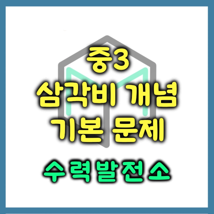  사인 코사인 탄젠트 정의 (닮음의 확장)