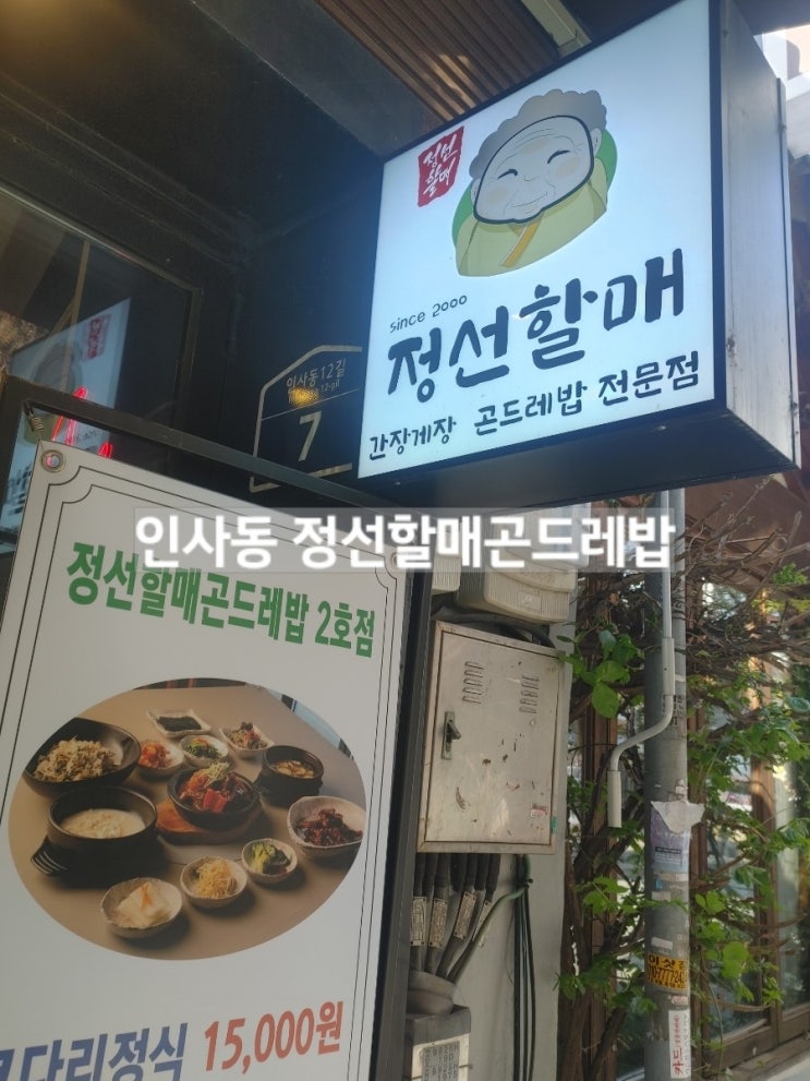  인사동 정선할매곤드레밥