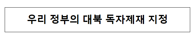 우리 정부의 대북 독자제재 지정 우리 정부의 대북 독자제재 지정