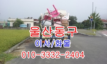  울산동구용달 방어진 울릉도 불국사 입실 모화 외동.