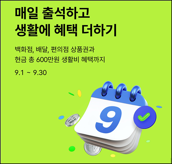 케이뱅크 09월 출석체크이벤트(CU 1천원등 1,121명)추첨 케이뱅크 09월 출석체크이벤트(CU 1천원등 1,121명)추첨