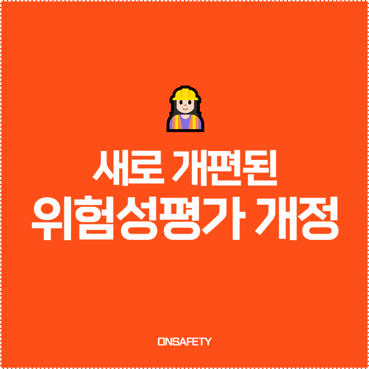  위험성평가 개정 이전과 비교하면서 쉽게 알아보아요