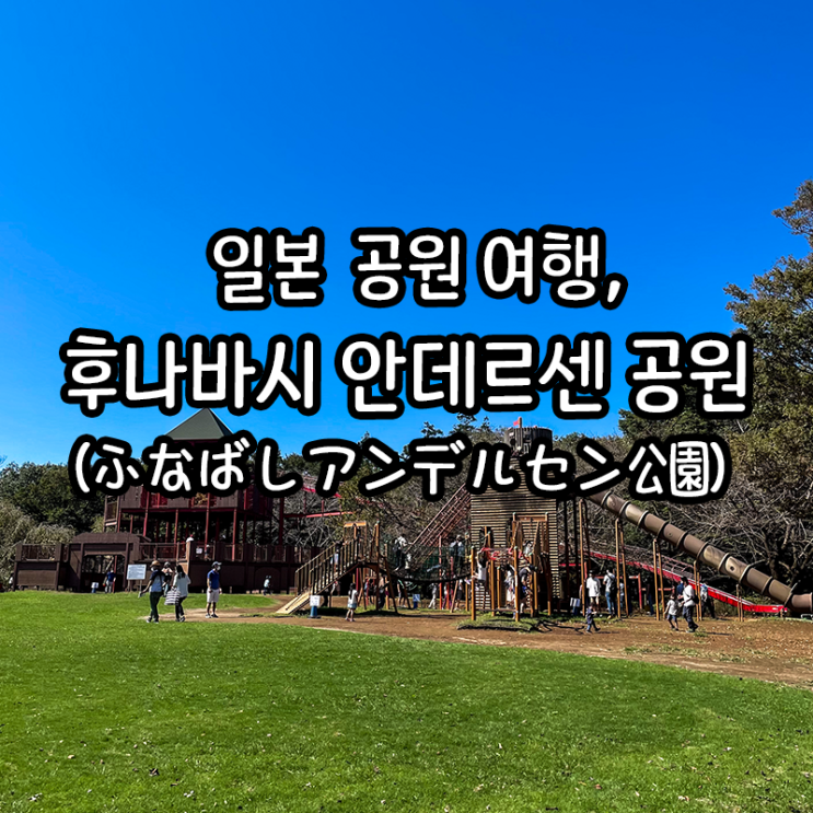  아이와 일본여행, 도쿄 근교 후나바시 안데르센 공원