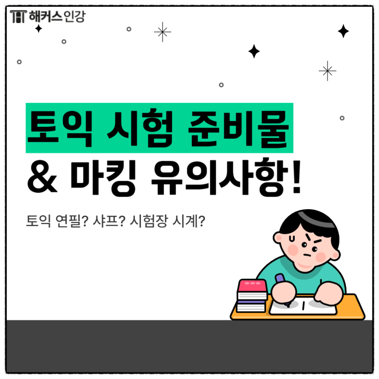 [토익시험 준비물] 토익 마킹 연필 샤프 꿀팁 & 시험장 시계 정보