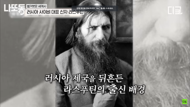 [벌거벗은세계사] 러시아를 위기에 빠뜨린 사이비 종교 라스푸틴