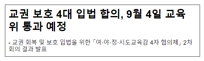 교권 보호 4대 입법 합의, 9월 4일 교육위 통과 예정 교권 보호 4대 입법 합의, 9월 4일 교육위 통과 예정
