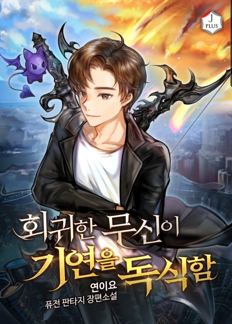  회귀한 무신이 기연을 독식함 리뷰 먼치킨 헌터물 현판소설