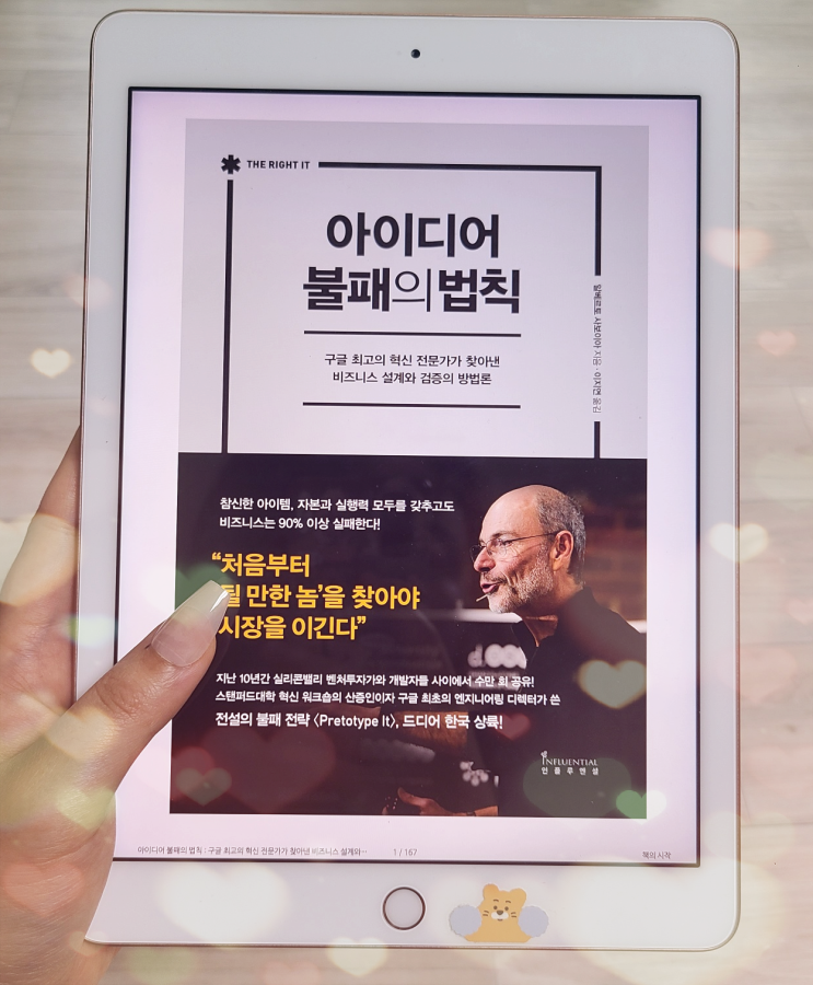  내 사업 아이디어를 검증하는 방법[아이디어 불패의 법칙] 책 리뷰