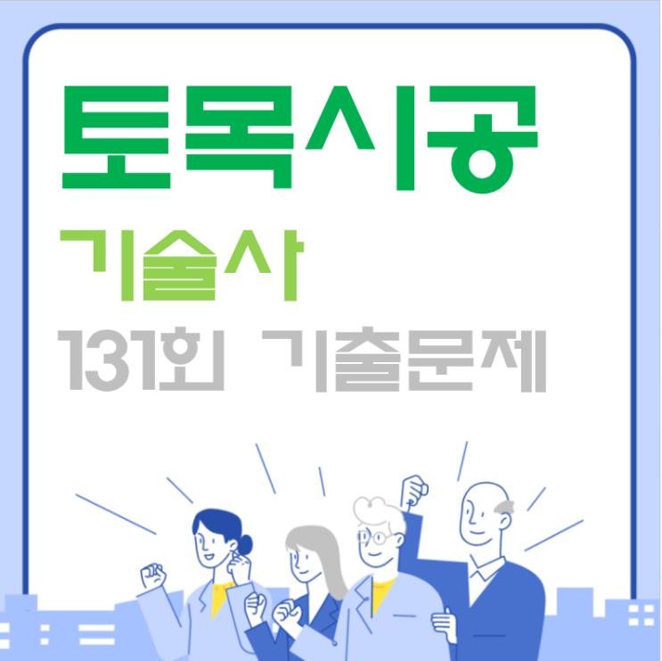 토목시공기술사 131회 올해 마지막 기출문제