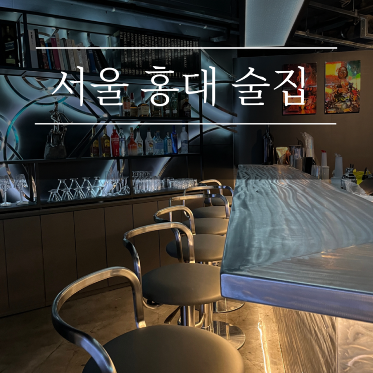  홍대 데이트 네버마인드 아트라운지 이색적인 칵테일바 애견동반 추천