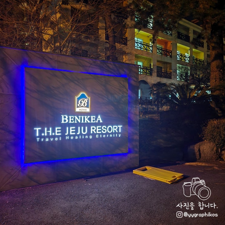  [제주도 제주시 한림읍] 제주 여행 한달살이 숙소, 호텔 - 베니키아 홈 더 제주 리조트