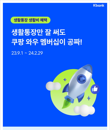  케이뱅크 파킹통장 3% 받고 쿠팡 멤버십 혜택도 받는 방법 (체감 5.5% 이자!?)