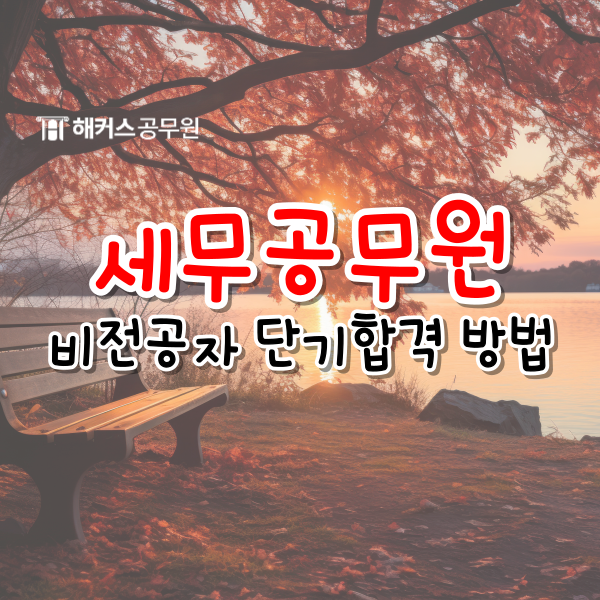  세무공무원시험 비전공자의 단기합격 방법