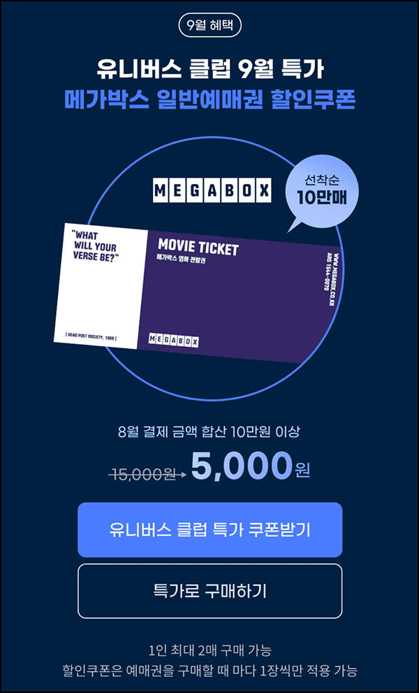 G마켓 X 메가박스 예매권 5,000원(10만장,선착순)전원실적 10만이상_유니버스클럽 G마켓 X 메가박스 예매권 5,000원(10만장,선착순)전원실적 10만이상_유니버스클럽