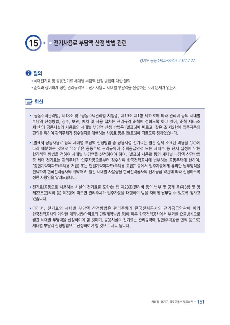   전기사용료 부담액 산정 방법 관련