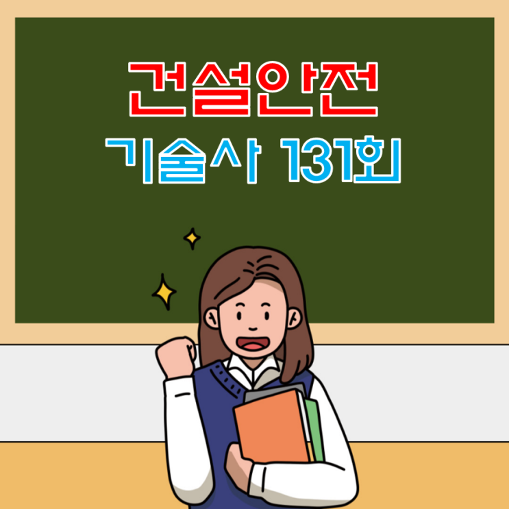 건설안전기술사 131회 기출문제 건설안전기술사 131회 기출문제