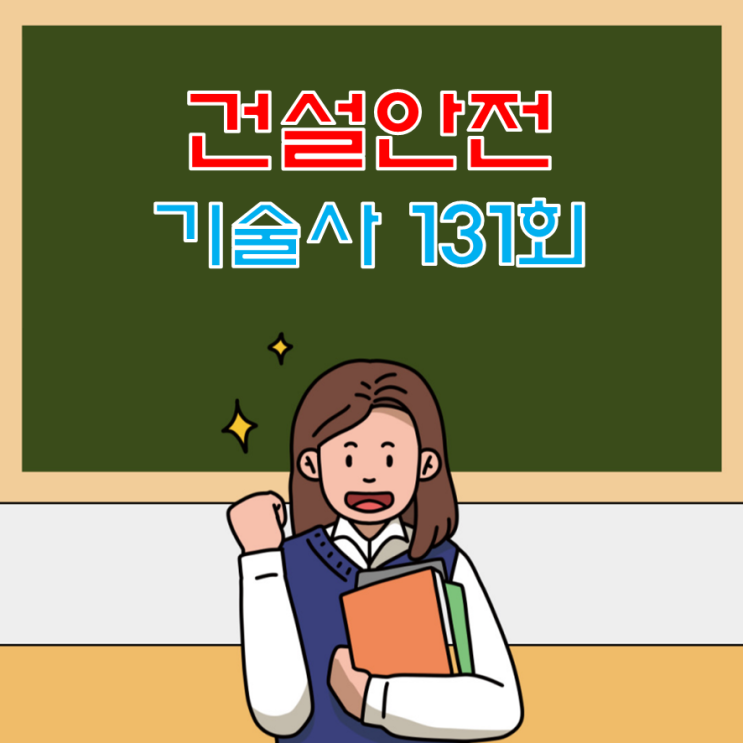 건설안전기술사 131회 기출문제