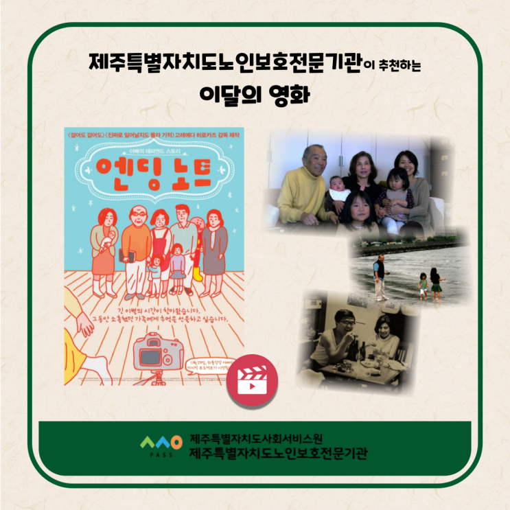  <이달의 추천 영화 : 엔딩 노트>