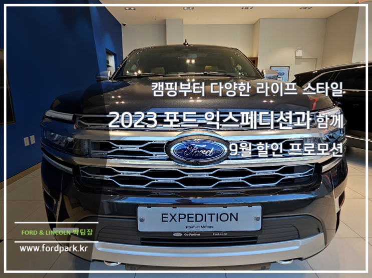  캠핑부터 다양한 라이프 스타일 2023 포드 익스페디션과 함께 9월 할인 프로모션