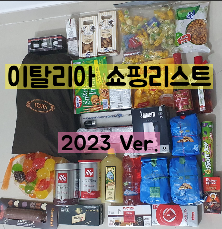  이탈리아 쇼핑리스트 도시별 정리 살거많음 주의