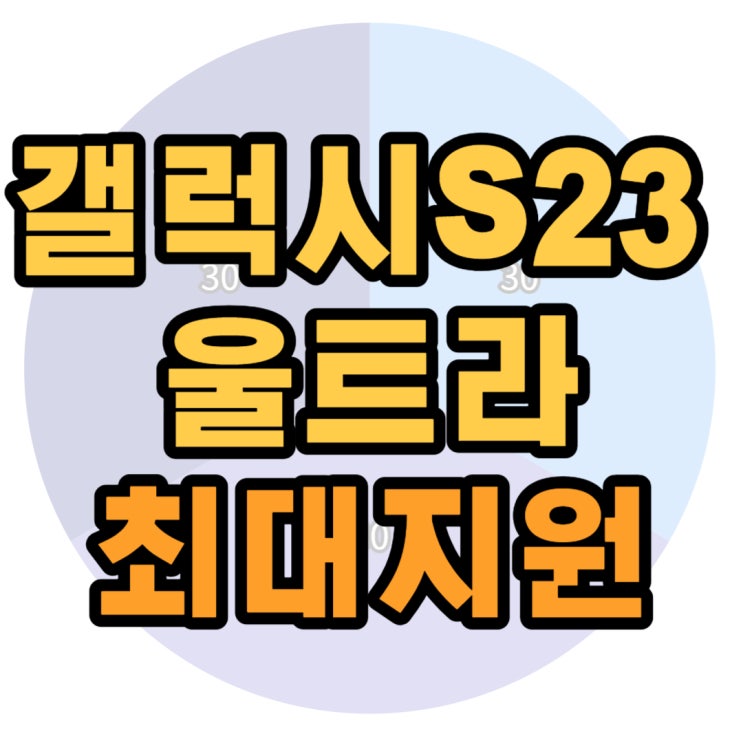 갤럭시 S23 울트라 최대지원금 받으며 구매