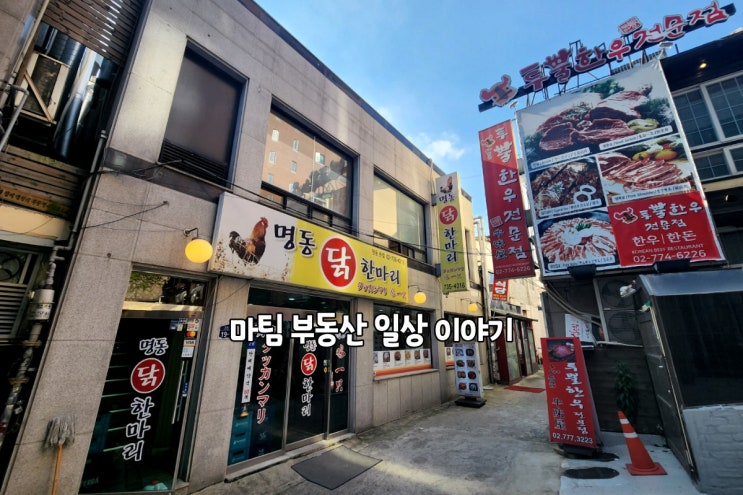  명동 닭한마리 본점