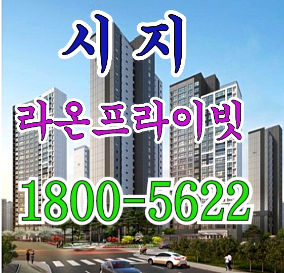  시지 라온프라이빗 대구 미분양 아파트 특별할인 통큰 지원혜택