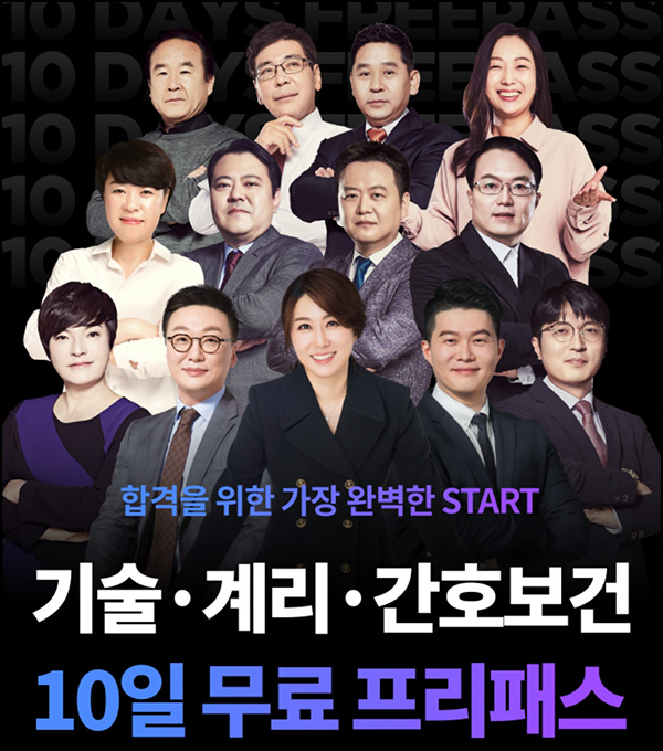 공단기 10일 무료강의 출석체크 이벤트(네페 3천원)전원