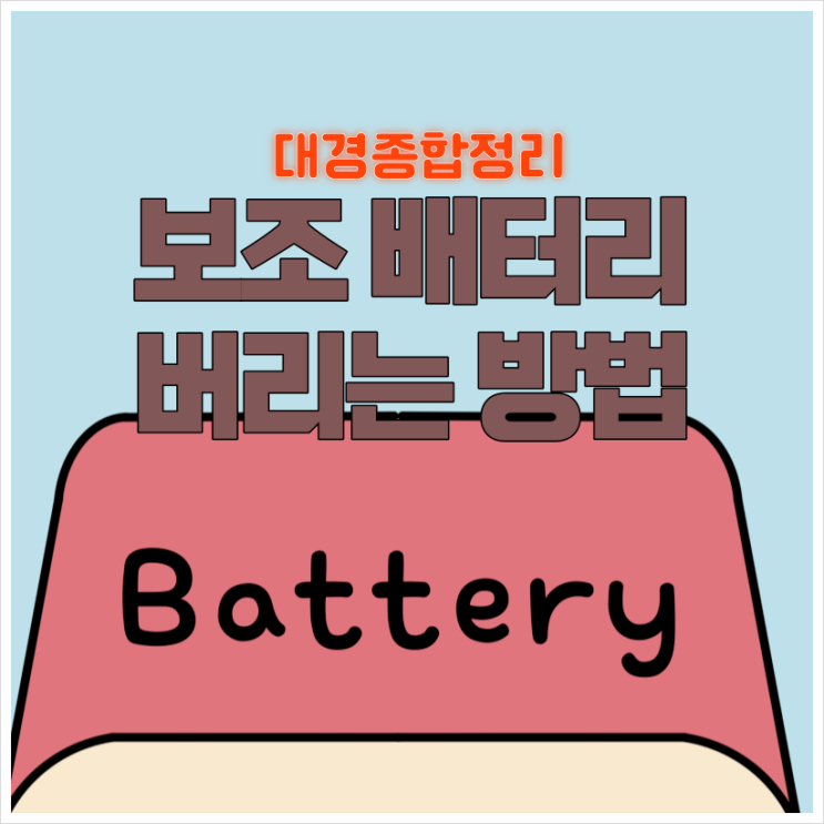 보조배터리 버리기 무료로 손쉽게 분리배출 하세요! 보조배터리 버리기 무료로 손쉽게 분리배출 하세요!
