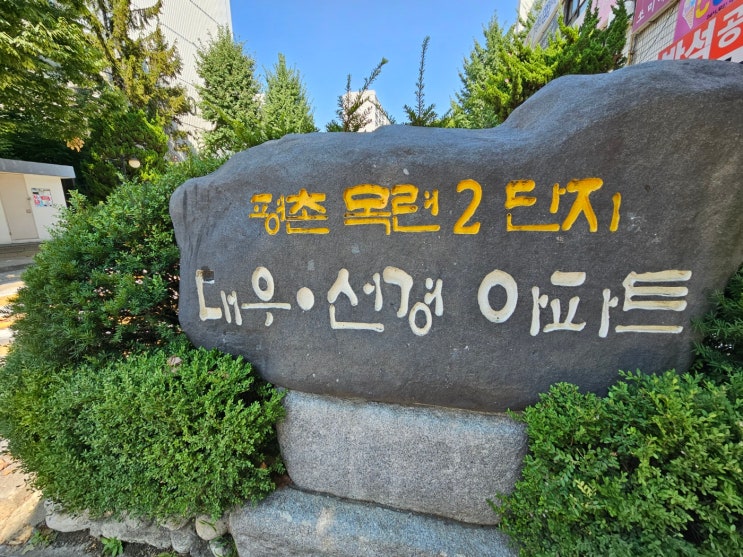 [안양 동안구/범계역/평촌목련2단지아파트]  꿈꾸는 부린이 '발품임장후기'