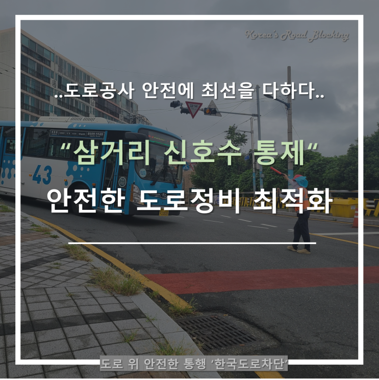 부산도로차단, 신호수로 차량 통제까지 완벽히!!!