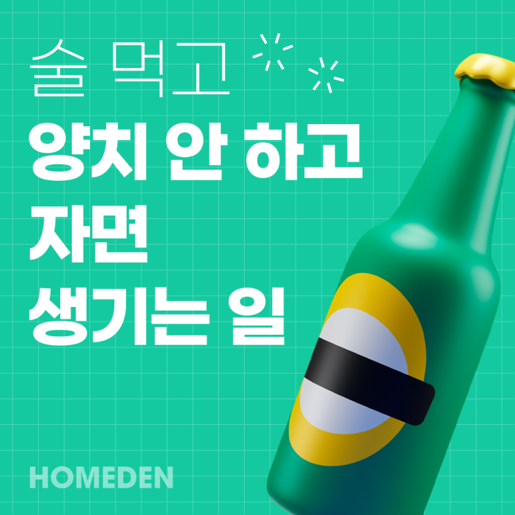  술 먹고 양치 안 하고 자면 생기는 일