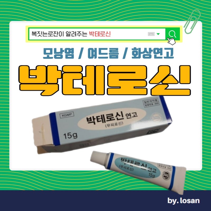 박테로신 연고 효능 가격 땀띠 모기 모낭염 여드름 부작용