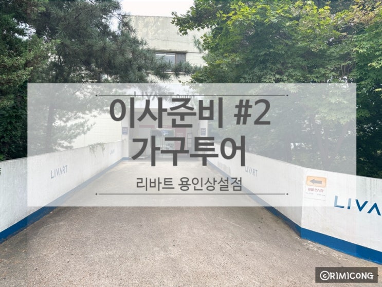  리바트에스테틱 침대 보러 용인상설매장에 다녀왔어요!