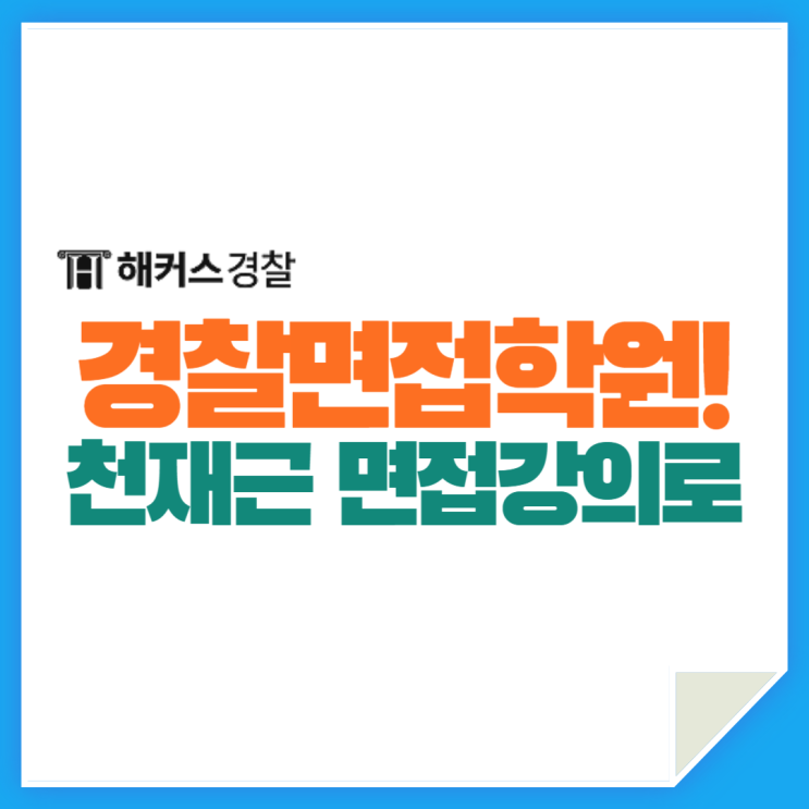  경찰면접학원추천! 해커스경찰 천재근 선생님 면접강의로 최종합격