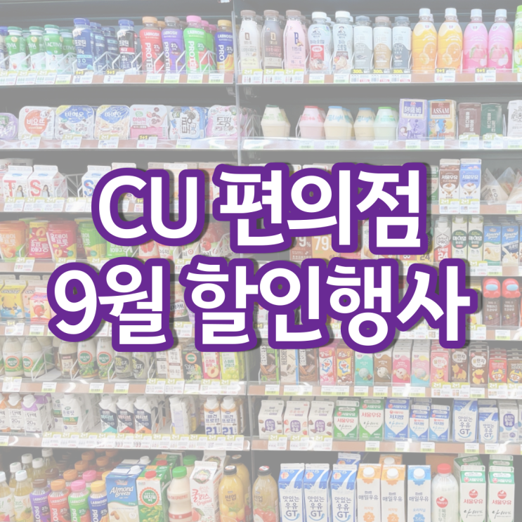 CU 9월행사 편의점 행사 나뚜루 아이스크림 간식 1+1 할인 CU 9월행사 편의점 행사 나뚜루 아이스크림 간식 1+1 할인